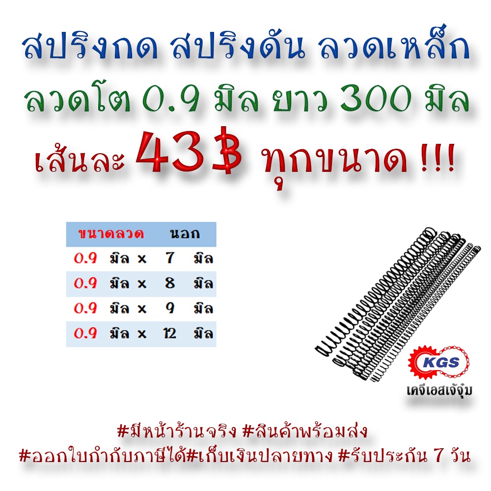 สปริงดัน 0.9 สปริงกด สปริง สปริงลวดเหล็ก สปริงสำเร็จรูป เคจีเอส KGS เคจีเอสเจ้จุ๋ม พร้อมส่ง รับงานสั่งทำสปริงทุกชนิด