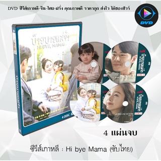 ซีรีส์เกาหลี Hi Bye Mama!(2020) : 4 แผ่นจบ (ซับไทย)