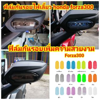 ฟิล์มกันรอยไฟเลี้ยว​ honda​ forza300 ป้องกันรอยเพิ่มความสวยงาม