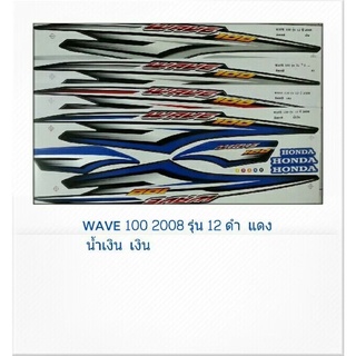 สติ๊กเกอร์ทั้งคัน WAVE  100 S ปี 2008 รุ่น 12สติ้กเกอร์ STICKER เคลือบเงาแท้