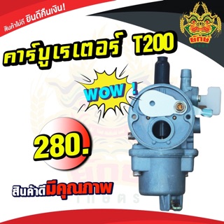 คาร์บูเรเตอร์ แบบสวม T200 สำหรับเครื่องตัดหญ้ารุ่น T200 และเครื่องพ่นเมล็ดรุ่น 3WF