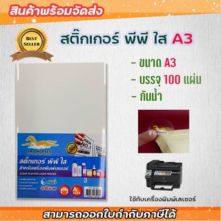 สติ๊กเกอร์ PP , สติ๊กเกอร์ พีพี A3 ใส (100 แผ่น) , พิมพ์เลเซอร์ (กระดาษ A3 สติ๊กเกอร์, สติ๊กเกอร์อเนกประสงค์ A3,ป้ายสติ๊