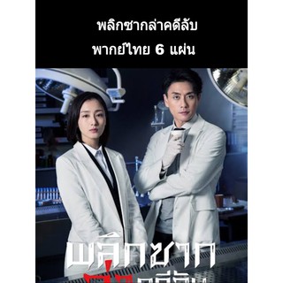 ซีรีส์จีน พลิกซากล่าคดีลับ พากย์ไทย 6 แผ่นจบ