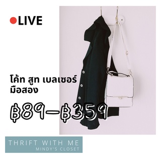 [⚫LIVE] โค้ท/เบลเซอร์/สูท ราคาพิเศษในไลฟ์เท่านั้น