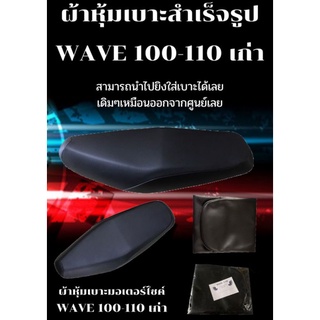 ผ้าหุ้มเบาะมอเตอร์ไซค์รุ่น WAVE เวฟ 100-110 เก่า ผ้าเบาะเย็บสำเร็จรูปเดิมๆ