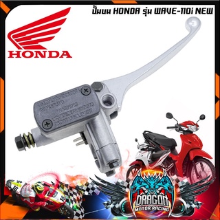 ปั๊มเบรคบน ปั้มบน WAVE-110i / WAVE-125i ปลาวาฬ  HONDA