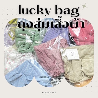 พร้อมส่ง ⚡️ ถุงสุ่มเสื้อผ้าLuckybag