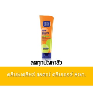 Clean &amp; Clear Acne Clearing Cleanser 80g คลีน&amp;เคลียร์ แอคเน่ คลีนเซอร์ 80ก.