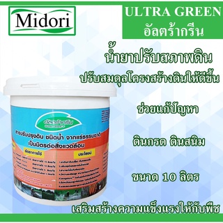 อัลตร้ากรีน ขนาด 10 ลิตร ULTRAGREEN สารปรับปรุงดิน ปูนขาวชนิดน้ำ  น้ำยาปรับสภาพดิน สารเพิ่มประสิทธิภาพพืช