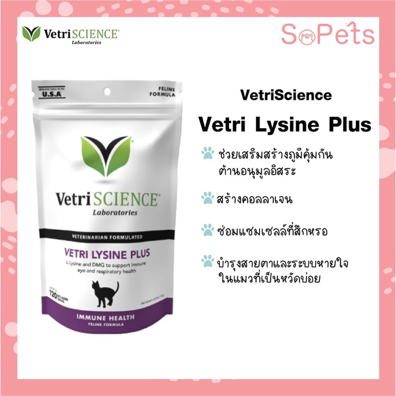 รุ่นใหม่ VetriSCIENCE Lysine Plus ไลซีนแมว เสริมสร้างภูมิคุ้มกันแมว รสไก่120เม็ด Vetri กระตุ้นภูมิคุ้มกันแมว  cat immune