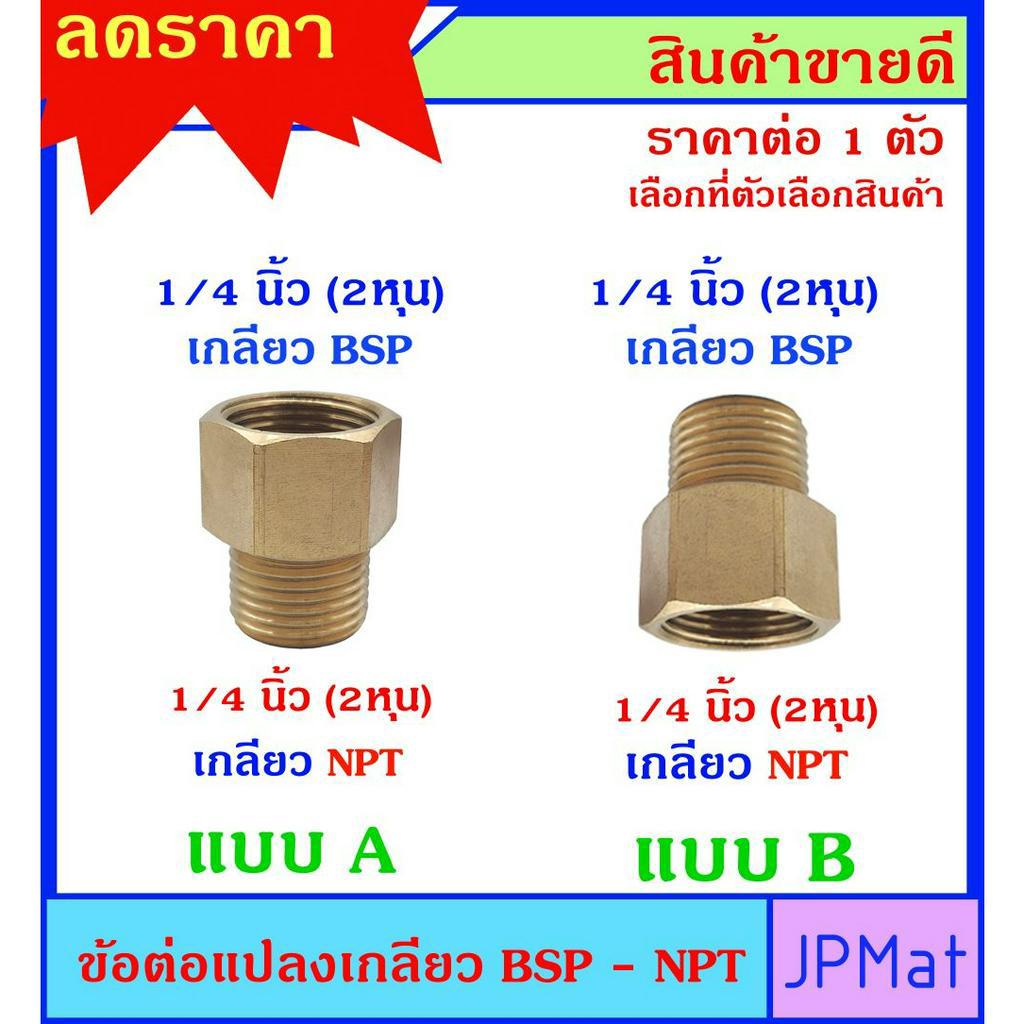 BSP-NPT ตัวแปลงเกลียว ขนาด 2 หุน แปลงจากระบบเกลียว BSP ไปเป็น NPT มี 2 แบบให้เลือก ทองเหลืองแท้ ต้องการแบบอื่นกดดูในร้าน