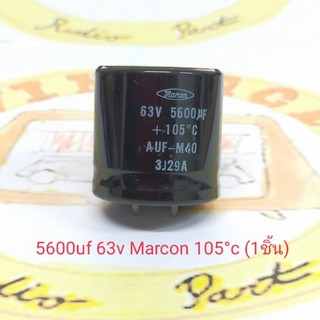 63v 5600uf Capacitor ยี่ห้อ Marcon 105องศา (ราคาต่อชิ้น)