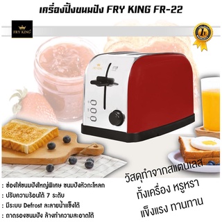 FRY KING เครื่องปิ้งขนมปัง รุ่น FR-22 ใส่ขนมปังแผ่นใหญ่ได้ ปรับความร้อนได้ 7 ระดับ กำลังไฟ 750 W