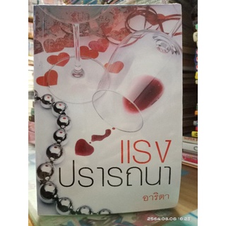 แรงปรารถนา // อาริตา //มือสอง (ราคาปก400)