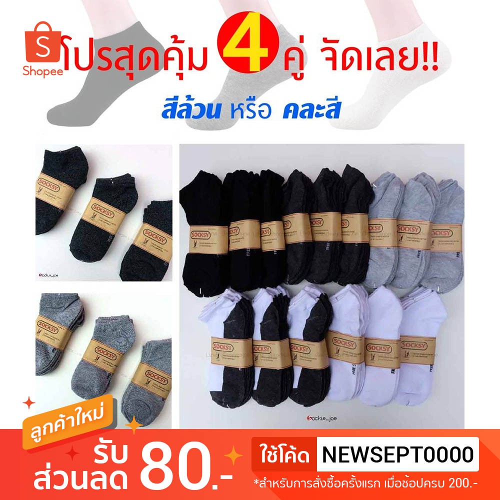 4 คู่ สุดคุ้ม ถุงเท้าข้อสั้น SOCKSY ผ้านิ่ม ใส่สบาย คุณภาพดี