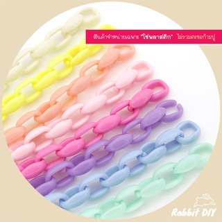 โซ่​พลาสติก โซ่อะคริลิค​ แบบขุ่น คละสีพาสเทล - สีล้วน วงรีรู…