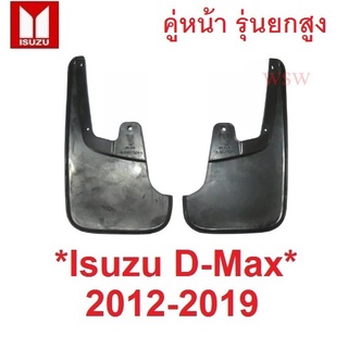 คู่หน้า 4WD ยางบังโคลน ISUZU DMAX 2012 - 2019 อีซูซุ ดีแม็ก ดีแมค บังโคลน ยกสูง ตัวสูง ยางกันโคลน กันโคลน ดีแม็ค