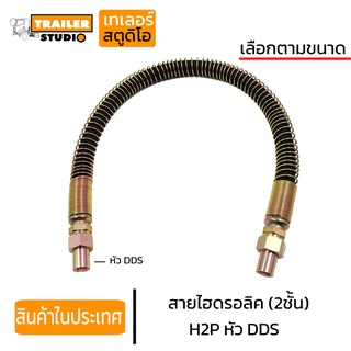 สายน้ำมันไฮดรอลิค 2ชั้น DDS สายH2P สายไฮดรอลิค สายน้ำมันยกดัมพ์ รถบรรทุก รถสิบล้อ ขนาด1นิ้ว 3/4" สายดันน้ำมัน สายรถดัมพ์