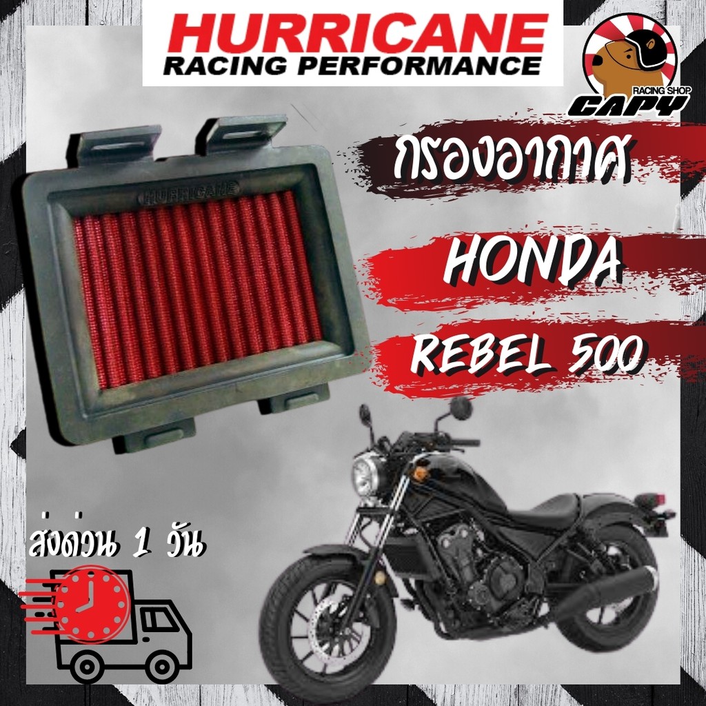 [HM-8117] กรองอากาศ แต่ง ยี่ห้อ Hurricane สำหรับรุ่น HONDA REBEL 500 ((ทำความสะอาดได้))