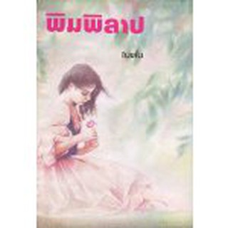 พิมพิลาป / โบตั๋น / หนังสือใหม่