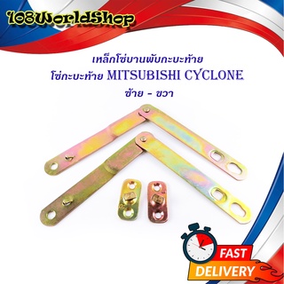 โซ่กะบะท้าย mitsubhis cyclone ซ้าย ขวา (2เส้น)  เหล็กโซ่บานพับกะบะท้าย (ตามรูป) มีบริการเก็บเงินปลายทาง