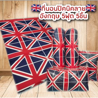 ที่นอนปิคนิคลายอังกฤษ🇬🇧 5ฟุต 5ชิ้น พร้อมส่ง