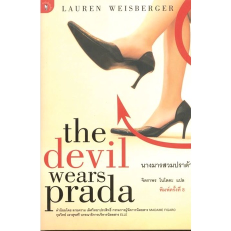 หนังสือThe Devil wears Prada นางมารสวมปราด้า