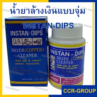 น้ำยาล้างเงิน INSTAN DIPS แบบน้ำ เพียงจุ่มแล้วล้างออก สามารถใช้กับเครื่องเงิน ทองแดง ล้างคราบสะอาด100cc. (4013)