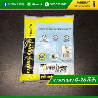 ยาแนว สีฟ้า G-26 WEBER - ยาแนวตราตุ๊กแก ยาแนวกระเบื้อง