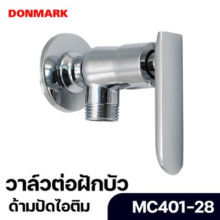 DONMARK วาล์วต่อฝักบัว ชุบโครเมี่ยม ด้ามปัด รุ่น MC401-28