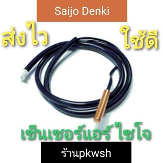 เซ็นเซอร์แอร์ Saijo denki หางทองแดง