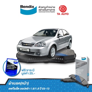 BENDIXผ้าเบรค(หน้า)เชฟโรเล็ต ออปตร้า 1.6/1.8ปี03-13/DB 1698 MKT