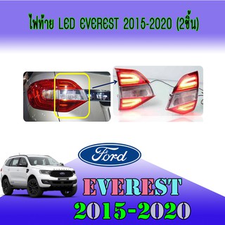 ไฟท้าย LED ฟอร์ด เอเวอเรสต์ FORD Everest 2015-2020 (2ชิ้น)