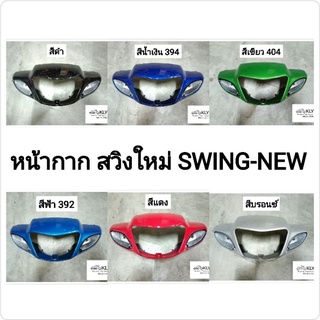 หน้ากาก หน้ากากหน้า +หน้ากากหลัง สวิงใหม่ SWING NEW SUZUKI ทุกสี อย่างดี