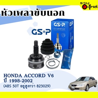 หัวเพลาขับนอก GSP (823032) ใช้กับ HONDA  ACCORD V6 ปี 1998-2002 (28-32-64) เฟื่อง ABS "ABS 50T อยู่สูงกว่า 823029"