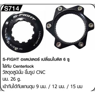 อแดปเตอร์แปลงใบดิสจาก center lock เป็น 6 รู