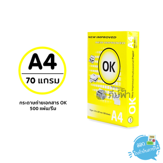 กระดาษถ่ายเอกสาร OK ขนาด A4 หนา 70 แกรม 500 แผ่น/รีม (1รีม)