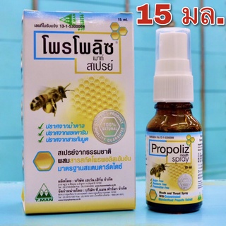 Propoliz Mouth Spray 15ml โพรโพลิซ เมาท์ สเปรย์ สารสกัดจากโพรพอลิสเข้มข้น โพรพอลิส สเปรย์สำหรับช่องปากและลำคอ