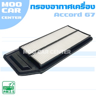 กรองอากาศ ฮอนด้า แอคคอร์ด G7 เครื่อง 2.0 , 2.4 ปี 2003-2007 / Honda Accord (G7) / จีเจ็ด / แอคคอด