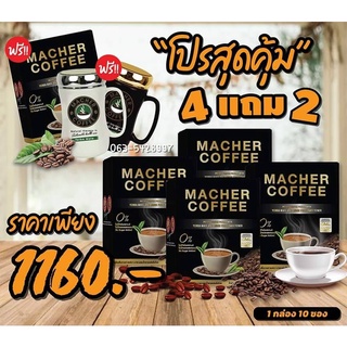 4กล่องแถมฟรีแก้ว2ใบ Macher Coffee กาแฟเยอร์บามาเต ชามาเชอร์ (กาแฟลดน้ำหนักที่ดีที่สุด)