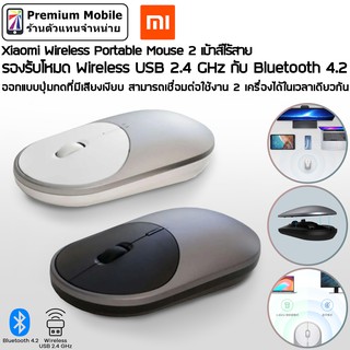 Xiaomi Wireless Portable Mouse 2 เม้าส์ไร้สาย รองรับโหมด Wireless USB 2.4 GHz กับ Bluetooth 4.2