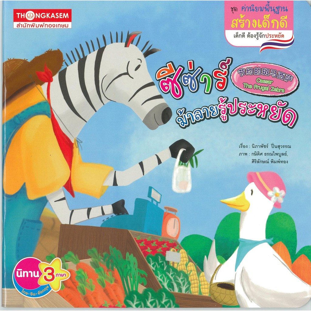 Thongkasem หนังสือนิทาน ซีซ่าร์ม้าลายรู้ประหยัด ( นิทาน 3 ภาษา ไทย-อังกฤษ-จีน )