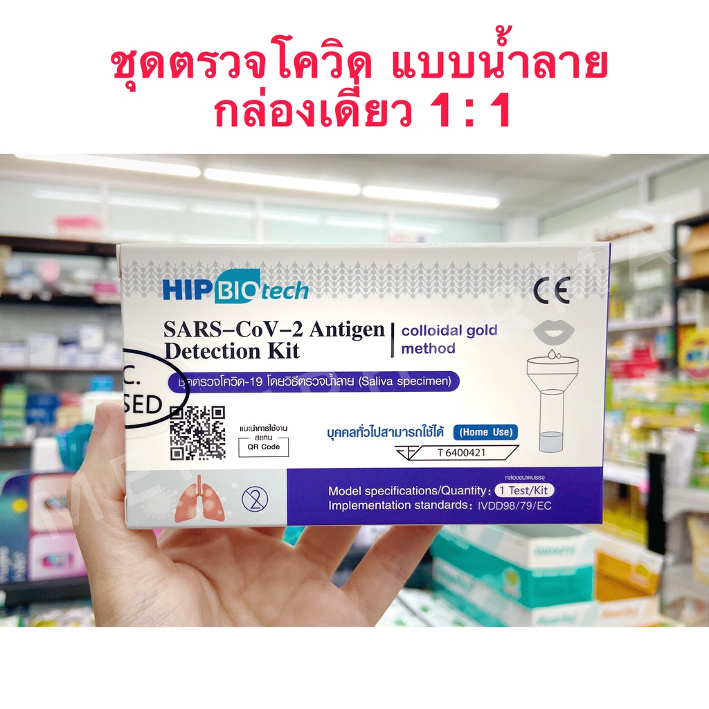 พร้อมส่ง ชุดตรวจโควิดแบบ น้ำลาย กล่องม่วง HIP Covid-19 Saliva Test Kit (ATK) ใช้ได้ทั้งผู้ใหญ่และเด็ก