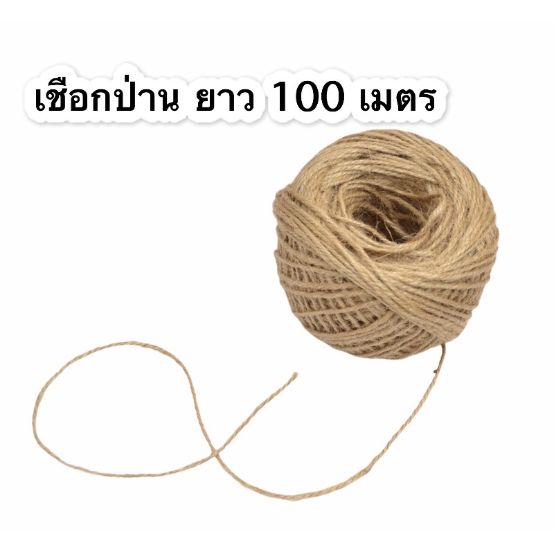 เชือกป่าน เชือกกระสอบ เชือกน้ำตาล หนา 1.5 มิล 1 ม้วน ความยาวประมาณ 100 เมตร