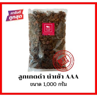 ลูกเกดดำ นำเข้า เกรด AAA ขนาด 1,000 กรัม (BLACK RAISINS)