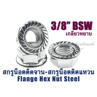 หัวน็อตติดแหวน-มีบ่า หัวน็อตติดจานเหล็กชุบ 3/8" (3 หุน) (Hex Flange Nut) แพ็คละ 2 ตัว