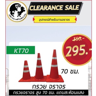 กรวยจราจร  70 ซม.      KT70