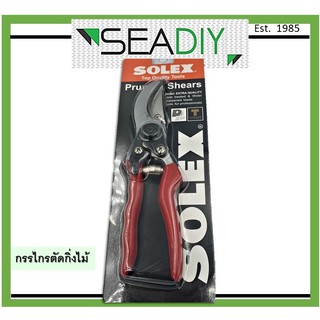 กรรไกรตัดกิ่งไม้ กรรไกรแต่งกิ่ง กรรไกรแต่งต้นไม้ SOLEX Pruning Shears