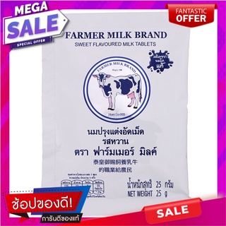 ฟาร์มเมอร์มิลค์นมปรุงแต่งอัดเม็ดรสหวาน 25กรัม Farmers Milk Tablet Flavored Sweetened Flavor 25g.