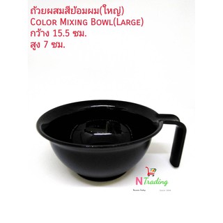 ถ้วยย้อม ถ้วยผสมสีย้อมผมสีดำ(ใหญ่)/Color Mixing Bowl(Large)